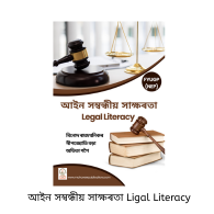 আইন সম্বন্ধীয় সাক্ষৰতা Ligal Literacy