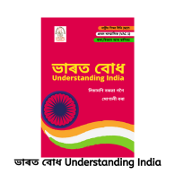ভাৰত বোধ Understanding India
