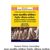 assam  Police Constable অসম আৰক্ষীৰ কনিষ্টবল নিযুক্তি পৰীক্ষাৰ সহায়িকা