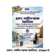 Travel, Tourism & Hospitality for Class 11 (Assamese Medium) - ASSEB Vocational Skill Textbook | By Dr. S. Priyadharisini & Vineeth
